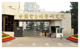 中國電力科學研究院
